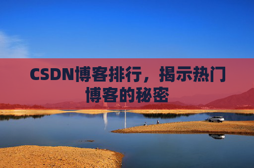 CSDN博客排行，揭示热门博客的秘密